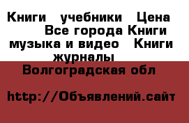 Книги - учебники › Цена ­ 100 - Все города Книги, музыка и видео » Книги, журналы   . Волгоградская обл.
